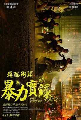 【 狂暴记录/残酷街头：暴力实录】 高清版 韩国Fist and Furious (2019)豆瓣评分：5.1 · 
