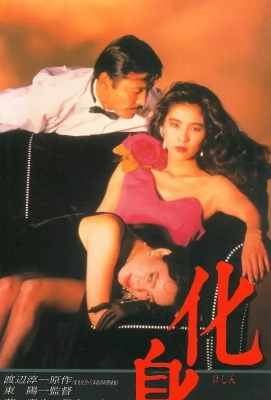 化身 (1986) 渡边淳一小说改编，纯情女神黑木瞳初出茅庐大胆全裸处女作· (·)豆瓣评分：6.7 · 