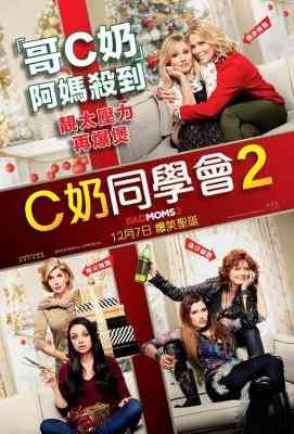 坏妈妈2/坏妈妈的圣诞节 C奶同学会2/阿姐响叮当A Bad Moms Christmas (2017)豆瓣评分：5.8 ` 