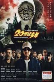 20世纪少年 最终章 我们的旗帜（ 2009）豆瓣7.0 