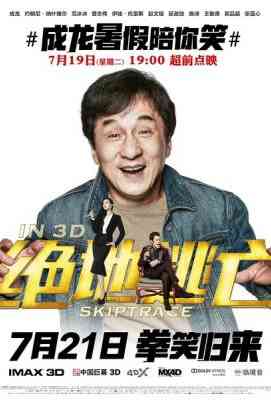 绝地逃亡/跨境追捕 跳跃追踪 带静音 SKIPTRACE (2016)豆瓣评分：5.6 · 