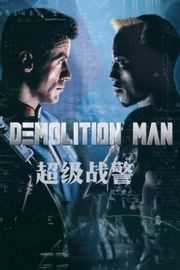 越空狂龙 (1993)Demolition Man (1993)豆瓣评分：6.6 · 