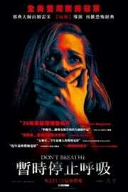 屏住呼吸/禁室杀戮 带静音 别呼吸/暂时停止呼吸 Don’t Breathe (2016) 