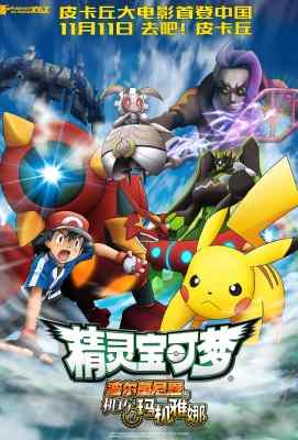 神奇宝贝剧场版:光轮的超魔神胡巴` (2016)豆瓣评分：6.2 ` 