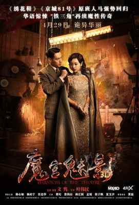 魔宫魅影/魂断霞飞路 魔都18号/魔都魅影/魔都14号 (2016)PHANTOM OF THE THEATRE (2016)豆瓣评分：4.7 · 