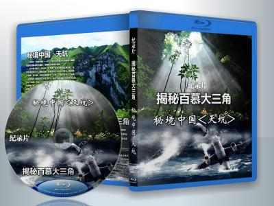 纪录片：揭秘百慕大三角+秘境中国（天坑） HDTV高清版 不兼容PS3 PS4  