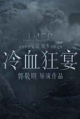 【 冷血狂宴 爵迹Ⅱ 】Legend of Ravaging Dynasties (2020)豆瓣评分：3.9 . 
