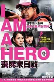 请叫我英雄/丧尸末日战 日本I AM A HERO (2016)豆瓣评分：7.0 · 