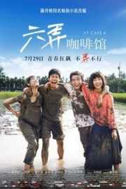六弄咖啡馆 AT CAFE 6 (2016) · (·)豆瓣评分：6.1 · 