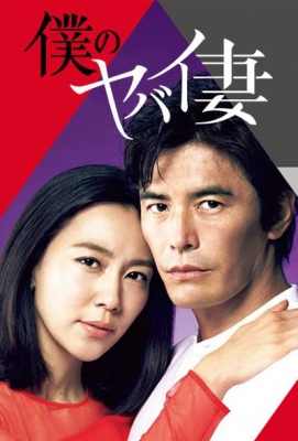 【我的恐怖妻子 我的危险妻子】高清版 相武纱季 日本Boku no Yabai Tsuma / My Dangerous Wife (2016)豆瓣评分：9.1 . 