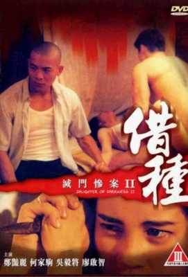 【灭门惨案2：借种】 港产Daughter of Darkness 2 (1994)豆瓣评分：6.8 . 