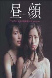 昼颜：工作日下午3点的恋人们（2014）豆瓣8.6 