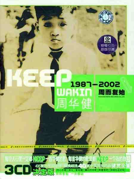 周而復始1987-2002 周华健DVD - 7080独有记忆 清晰度已经不重要了 