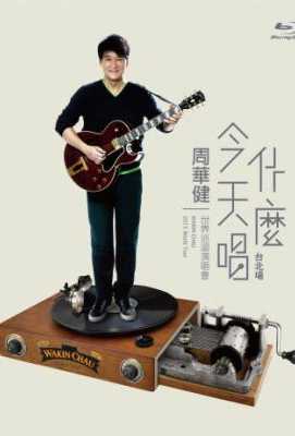 周华健：今天唱什么世界巡回演唱会-台北场 WAKIN CHAU 2016 WORLD TOUR @ TAIPEI ARENA (2016)豆瓣评分：· · 