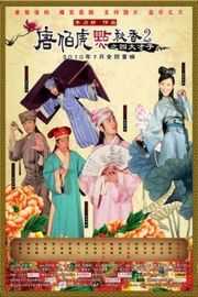 唐伯虎点秋香2之四大才子 港产片 (2010)Flirting.Scholar.2 (2010)豆瓣评分：3.9 · 