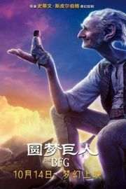 3D 圆梦巨人（2016）全景声  50G 