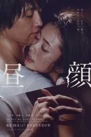 昼颜 电影版 2017 豆瓣6.4HIRUGAO：Love Affairs in the Afternoon (2017)豆瓣评分：· 6.4· 