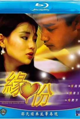 缘份 緣份 28岁的张国荣，20岁的张曼玉，２１岁的梅艳芳，三位青涩的巨星唯一合作的电影 · (1984)豆瓣评分：7.2 · 
