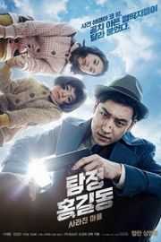 名侦探洪吉童：消失的村庄（2016）豆瓣6.1 