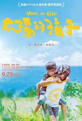 太阳的孩子 (2015)荣获第17届台北电影奖 · (·)豆瓣评分：7.2 · 