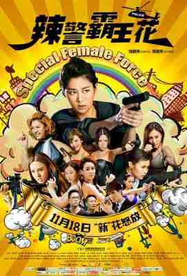 辣警霸王花 2016 主演: 岑丽香/郑欣宜/何佩瑜/邓丽欣/杨思琦· (·)豆瓣评分：4.4 · 