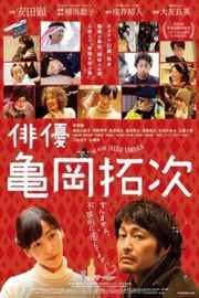 演员龟冈拓次 2015 豆瓣7 