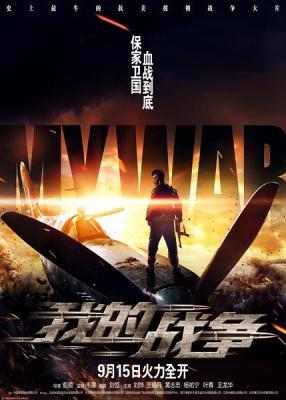 我的战争 2016 豆瓣5.1 国产战争大片高清版 