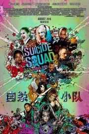 3D 自杀小队（2016）豆瓣6.1  50G 
