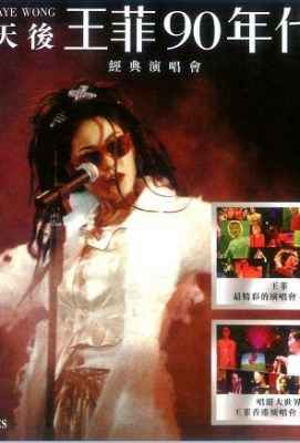  “天后”王菲90年代经典演唱会 2碟装 王菲最精彩的演唱会 (1995)+唱游大世界王菲香港演唱会98-99. (.)豆瓣评分：9.3 . 