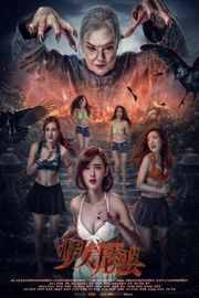 少女龙婆（2016）豆瓣2.4 