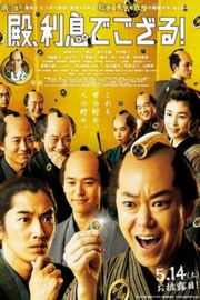 殿下，给点利息（2016）豆瓣7.0 