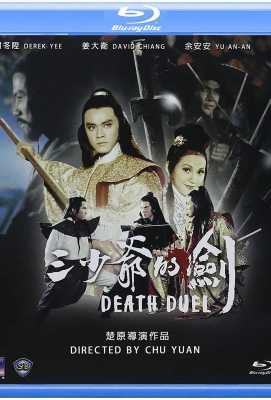 【三少爷的剑 】 港产片 Death Duel (1977)豆瓣评分：7.4 . 
