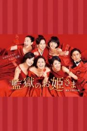 监狱的公主大人（2017）3碟 豆瓣8.2   