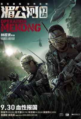 BD50 湄公河行动（2016）50G 