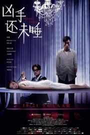 凶手还未睡（2016） 