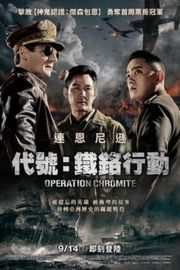 仁川登陆作战/仁川上陆作战 Operation Chromite (2016)豆瓣评分：5.3 · 