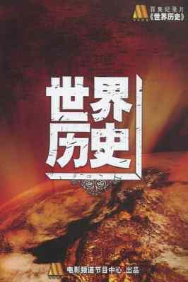 百集纪录片：世界历史 3碟 豆瓣8 HDTV高清版 不兼容PS3 PS4 