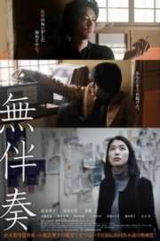 无伴奏 無伴奏 2016 (日本) 根据小池真理子的同名小说改编 