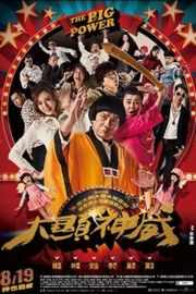 大显神威（2016）豆瓣4.3 