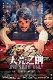 天亮之前 2016国内公映电影 One Night Only (2016)豆瓣评分：5.8 港产片 