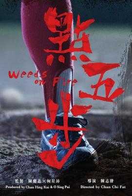 【 点五步 】 主演: 廖启智Weeds on Fire (2016)豆瓣评分：6.7 · 