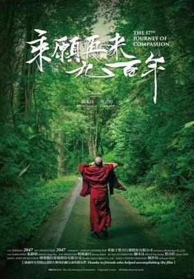 乘愿再来九百年 2016 豆瓣7.5 十七世大宝法王纪录片  