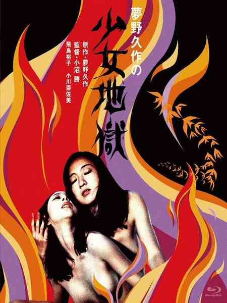 少女地狱（1977） 