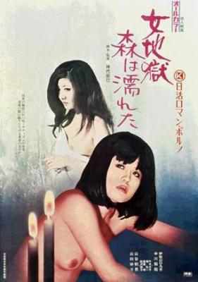 女地狱：濡湿的森林 WOODS ARE WET： WOMAN HELL 