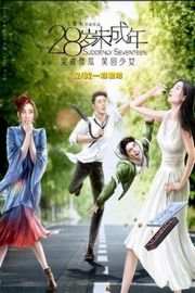 28岁未成年（2016）豆瓣5.6 
