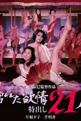 21人情欲迷图 濡湿的情欲:出色的21人 濡れた欲情　特出し２１人 (1974)· (·)豆瓣评分：5.1 · 