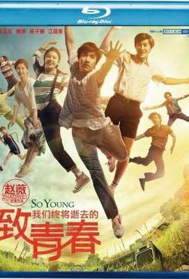 致我们终将逝去的青春 致青春 《（快版无菜单）要求高勿点》 SO YOUNG (2013)豆瓣评分：6.6 国产片 
