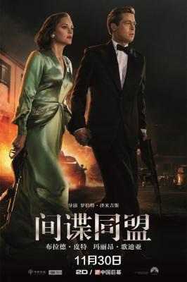 间谍同盟 同盟鹣鲽/伴谍同盟Allied (2016)豆瓣评分：6.9 · 