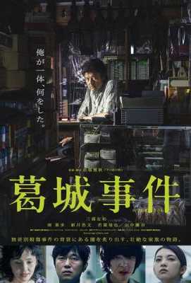 BD50 葛城事件（2016）豆瓣6.4  50G 