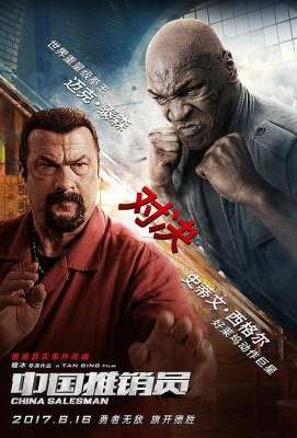 中国推销员 (2017)李东学/迈克·泰森 豆瓣4.1· (2017)豆瓣评分：· · 